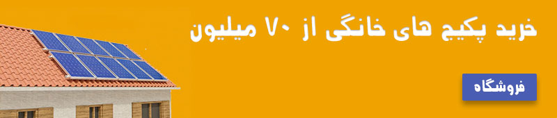 خرید پنل خورشیدی