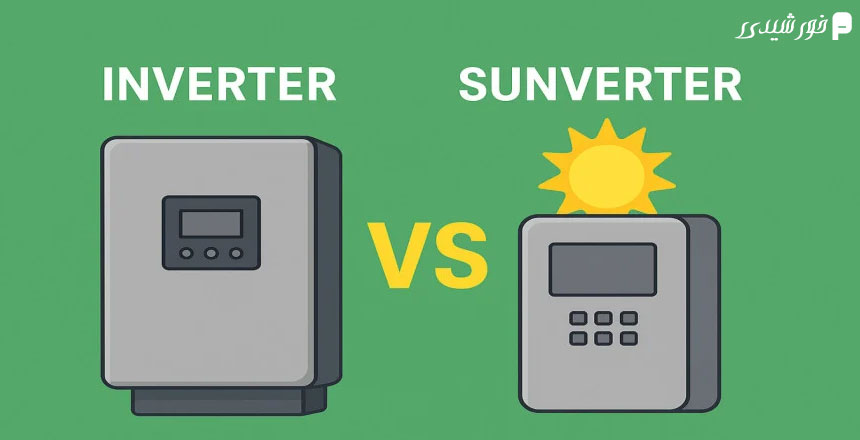 تفاوت سانورتر و اینورتر
