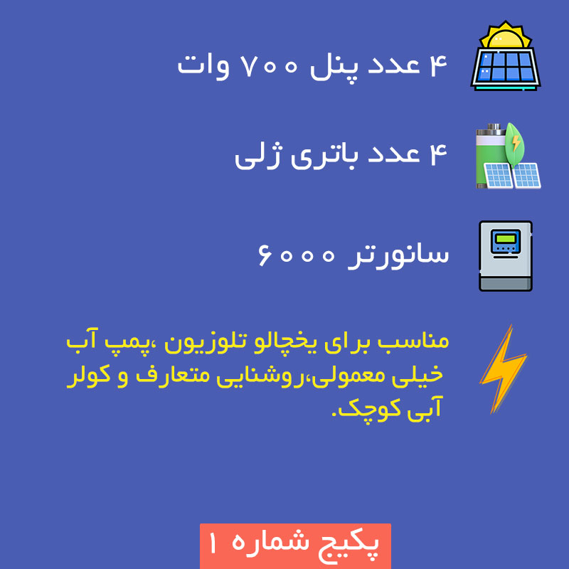 پکیج خورشیدی خانگی ارزان
